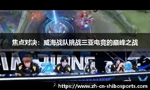 焦点对决：威海战队挑战三亚电竞的巅峰之战