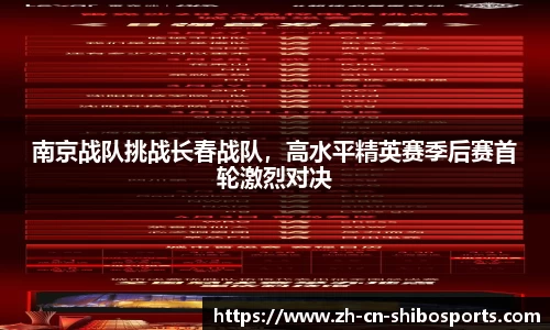 南京战队挑战长春战队，高水平精英赛季后赛首轮激烈对决