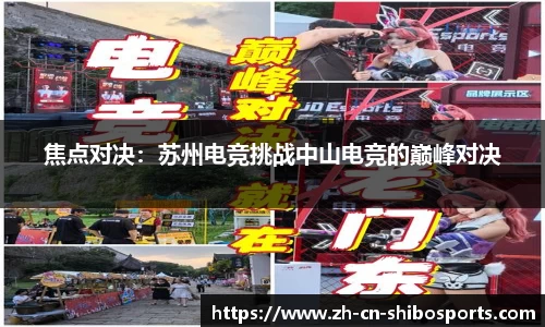 焦点对决：苏州电竞挑战中山电竞的巅峰对决