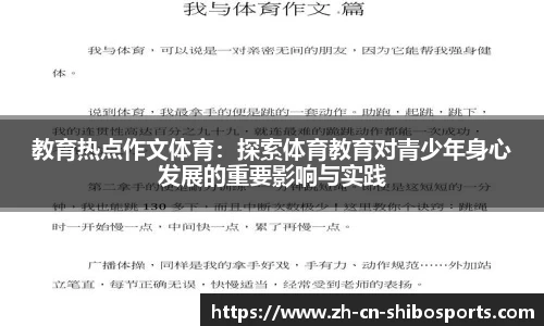 教育热点作文体育：探索体育教育对青少年身心发展的重要影响与实践